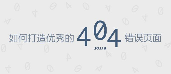 如何打造優(yōu)秀的404錯(cuò)誤頁(yè)面