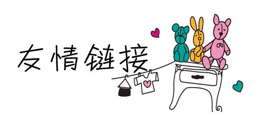 網(wǎng)站seo優(yōu)化中友情鏈接個(gè)數(shù)多少為好？