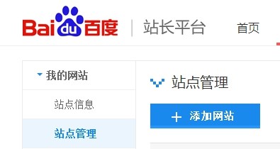 登錄百度站長平臺——點擊站點管理——點擊添加網站