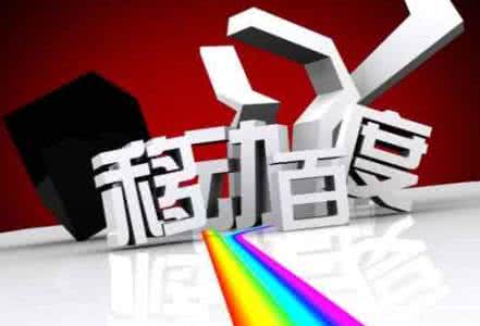 移動(dòng)端網(wǎng)站優(yōu)化需要注意的8點(diǎn)，助你成功！