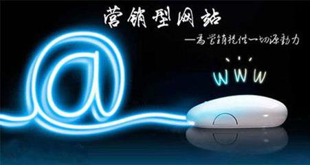 瘋狗科技：營銷型網(wǎng)站建設有哪些特色~！