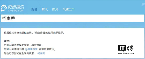 IT之家7月13日消息，近日嗶哩嗶哩動畫（簡稱B站）平臺上大量海外電視劇、電影資源被下架刪除，Acfun（簡稱A站）更是影視區(qū)直接消失，對此B站官方不予置評，客服也只是表示“可能是由于版權(quán)問題”，然而不止A站和B站，貌似微博也對海外綜藝節(jié)目進行了封殺。 有網(wǎng)友發(fā)現(xiàn)，微博上的海外綜藝節(jié)目視頻貌似都已經(jīng)被清理，一些相關(guān)的賬號也已經(jīng)被關(guān)停。IT之家嘗試在微博上搜索一些海外綜藝節(jié)目時，會顯示“根據(jù)相關(guān)法律法規(guī)和政策，搜索結(jié)果未予顯示”的提示。 微博方面目前尚未就此進行回應(yīng)。