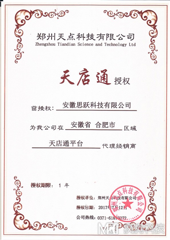 瘋狗科技成為“天店通”安徽合肥區(qū)域代理商