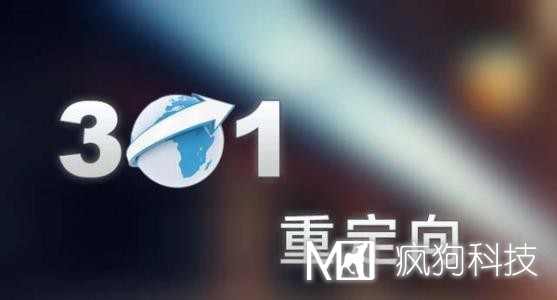 網(wǎng)站設(shè)置301重定向的4種方法。