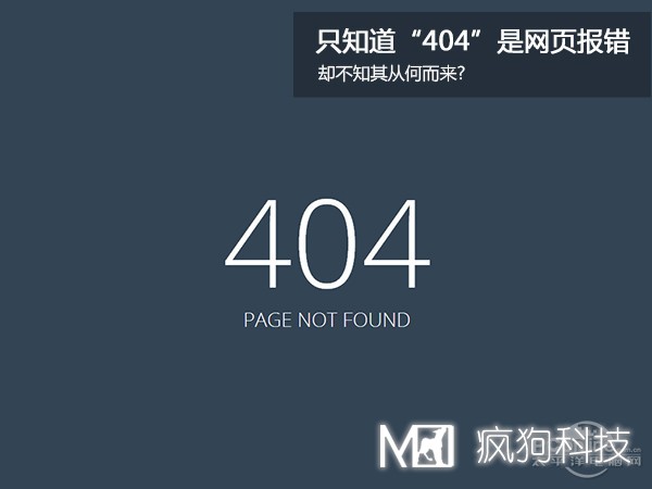網(wǎng)站404，可你知道為啥是404嗎？