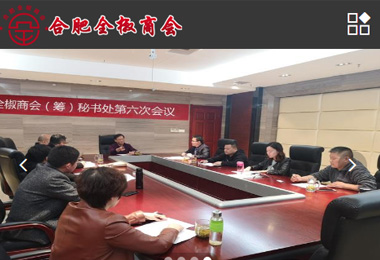 合肥全椒商會(huì)